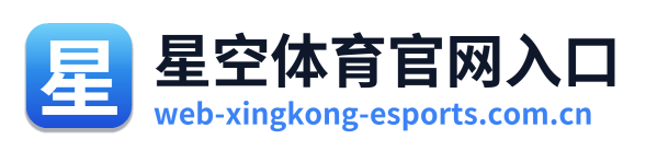 星空体育官网入口